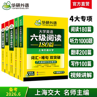 华研外语备考2026年6月英语六级专项训练全套资料大学英语六级阅读理解听力翻译写作文强化书考试历年真题试卷词汇单词cet6四六级