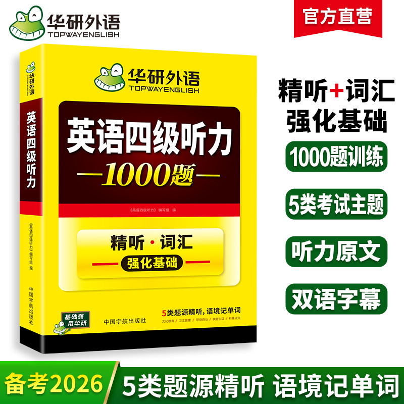 英语四级听力1000题华研外语图片