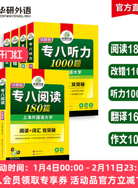 华研外语专八2026全套备考英语专业八级阅读理解听力改错翻译写作范文专项训练书tem8级真题试卷预测词汇单词语法资料人文知识2025