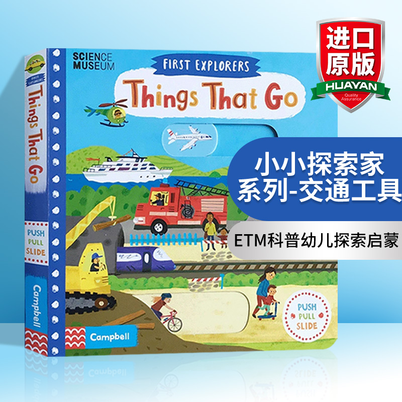 小小探索家系列交通工具