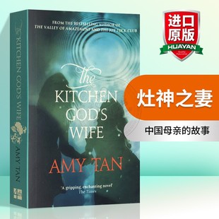 灶神之妻 英文原版 The Kitchen God's Wife 中国母亲的故事 英文版长篇小说 进口书籍正版 华裔女作家谭恩美 Amy Tan