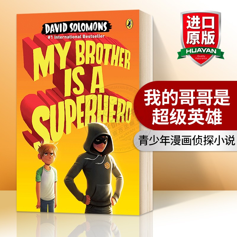 我的哥哥是超级英雄 英文原版 My Brother Is a Superhero 英文版青少年侦探冒险小说 进口原版少儿绘本漫画 英语书籍