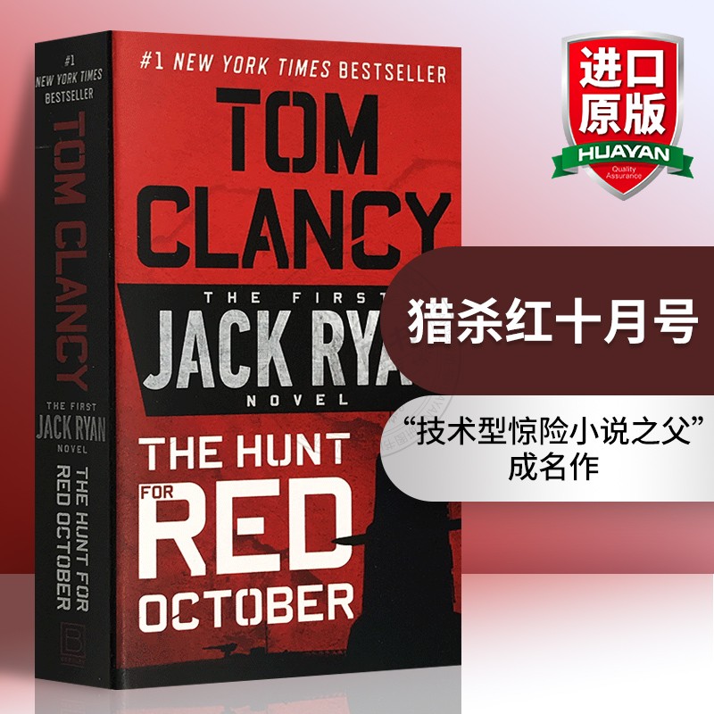 猎杀红十月号 英文原版 The Hunt for Red October 军事反恐小说 Tom Clancy 汤姆克兰西 杰克莱恩 好莱坞电影原著 正版进口书 书籍/杂志/报纸 文学小说类原版书 原图主图