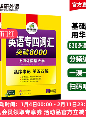 华研外语专业四级英语词汇备考2026新题型专四词汇乱序版突破8000专项训练书核心高频单词便携版tem4真题语法阅读听力写作全套