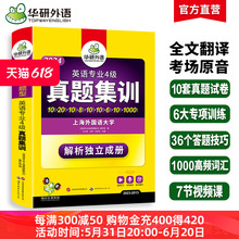 华研外语专四真题集训备考2024英语专业四级历年真题试卷阅读理解听力写作文完形填空完型专项训练书模拟全套tem4预测语法与词汇