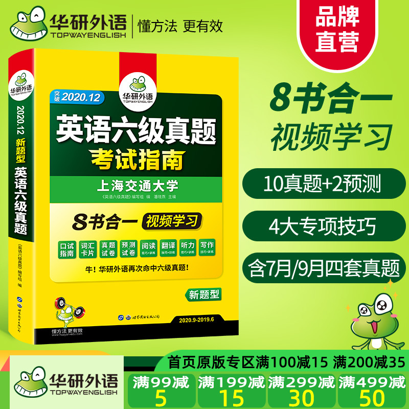 官网华研外语英语六级真题试卷备考2020年12月历年考试大学cet6级词汇单词阅读理解听力翻译写作专项训练全套资料书四六级卷子2021