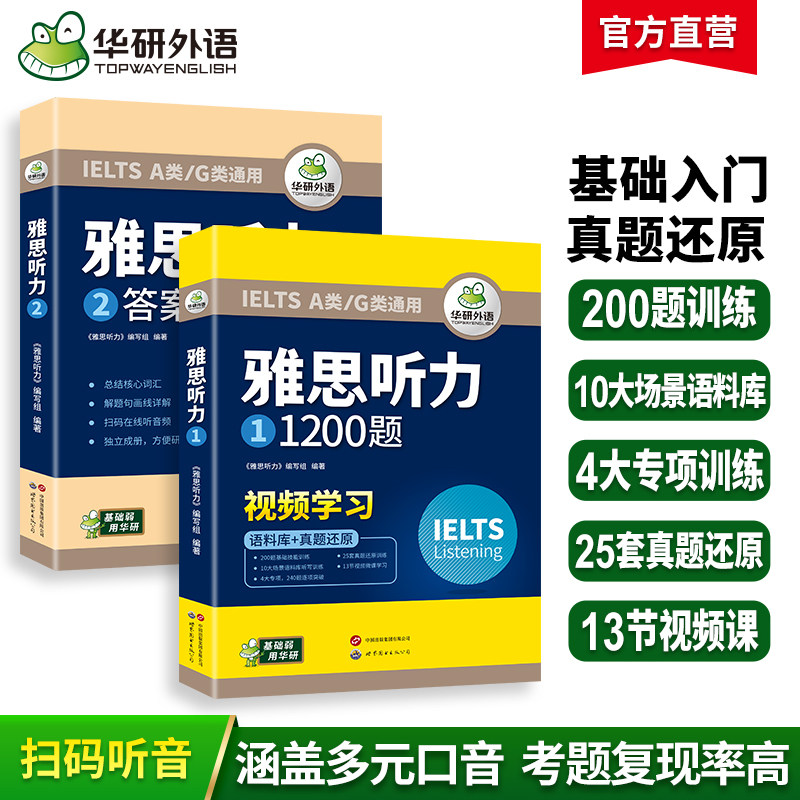 华研外语 雅思听力1200题 ielts剑桥雅思英语听力语料库真题题库还原搭词汇单词听力写作口语阅读考试资料书籍教材全套a类