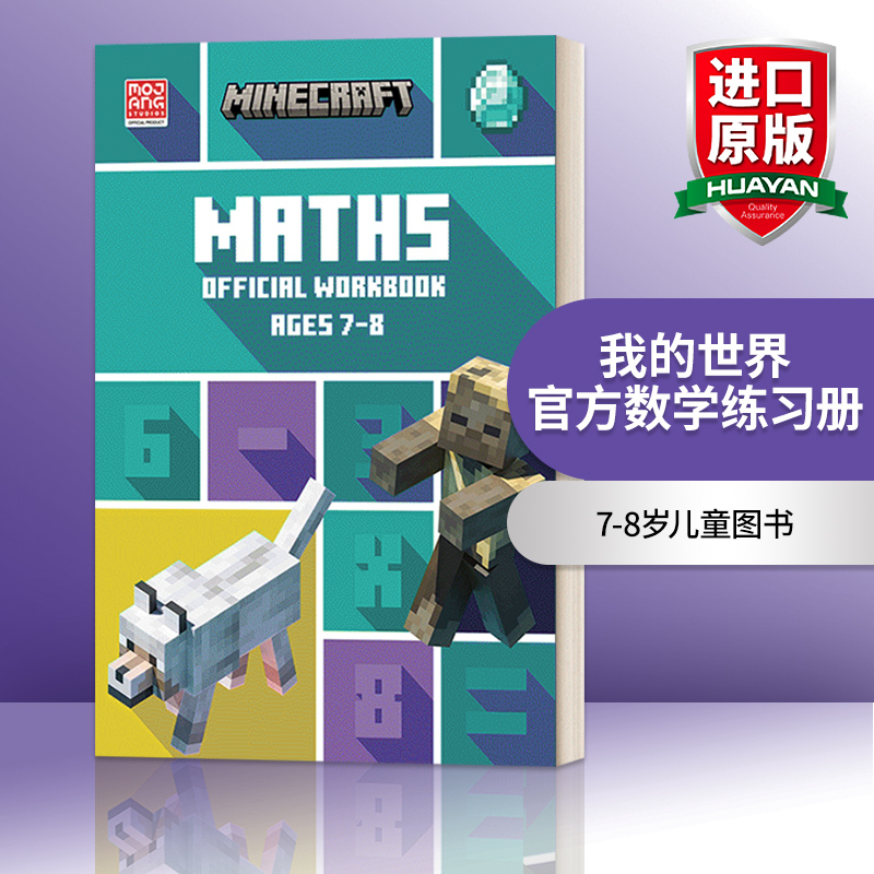 我的世界官方数学练习册7-8岁