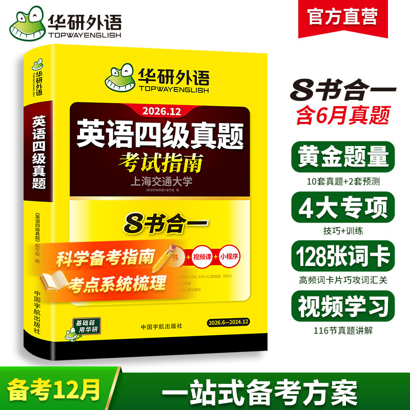 华研外语英语四级考试英语真题试卷备考2026年12月大学英语四六级历年真题词汇单词书阅读理解听力翻译写作文专项训练46级教材资料