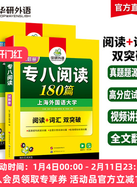 华研外语专八阅读备考2026英语专业八级阅读理解180篇专项训练书tem8历年真题试卷词汇单词听力改错翻译写作范文预测模拟全套2025