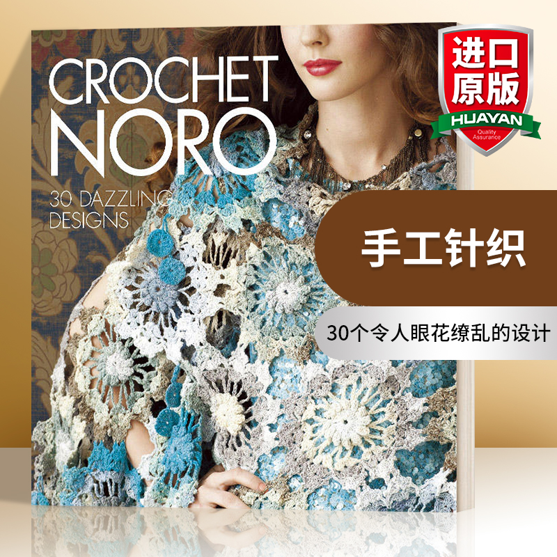 手工针织 英文原版 Crochet Noro 30个令人眼花缭乱的设计 英文版 进口英语原版书籍