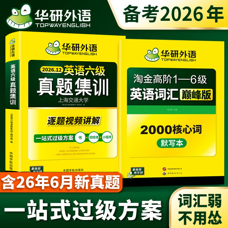华研外语六级真题集训词汇默写本