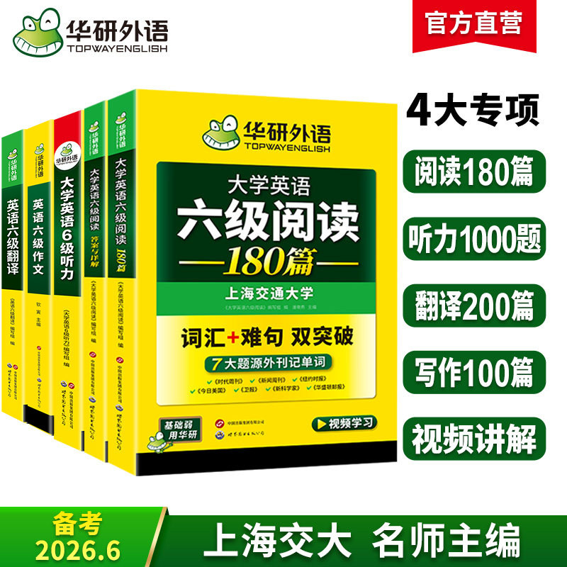 华研外语备考2026年6月英语六级专项训练全套资料大学英语六级阅读理解听力翻译写作文强化书考试历年真题试卷词汇单词cet6四六级