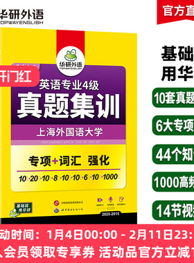 华研外语专四真题集训备考2026英语专业四级历年真题试卷阅读理解听力写作文完形填空完型专项训练书模拟全套tem4预测语法与词汇