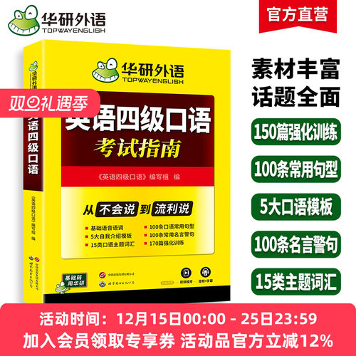 华研外语英语四级口语