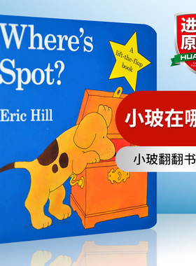 正版 spot 小波系列英文原版绘本 Where’s is Spot 小玻在哪里 Eric Hill 幼儿儿童启蒙纸板翻翻书 全英文版进口英语原版书籍