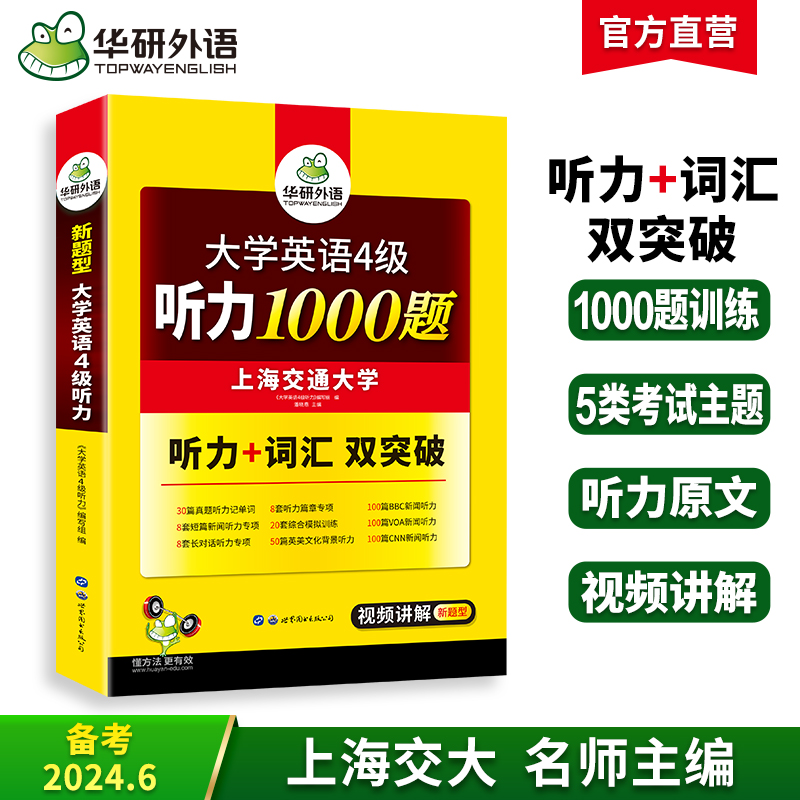 华研外语英语四级听力专项训练备考2024年6月大学英语四六级听力1000题强化词汇单词考试真题试卷阅读理解翻译与写作文cet46资料书