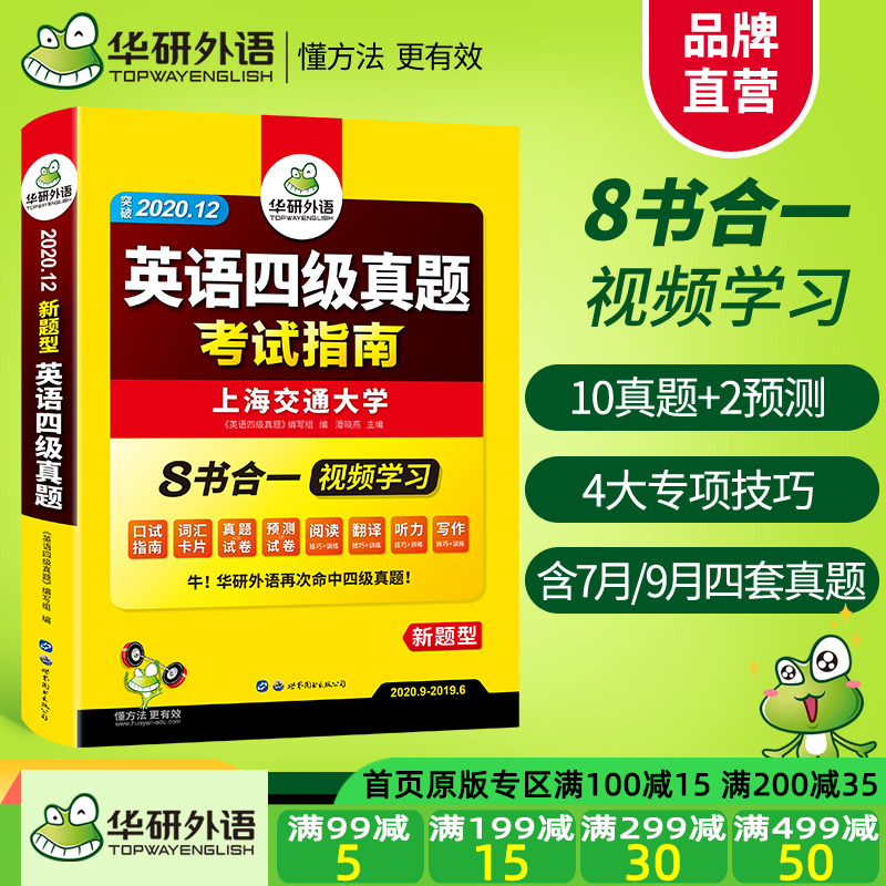 官网华研外语四级考试英语真题备考2020年12月历年试卷大学cet4级词汇阅读理解听力翻译写作单词专项训练书全套资料四六级卷子2021