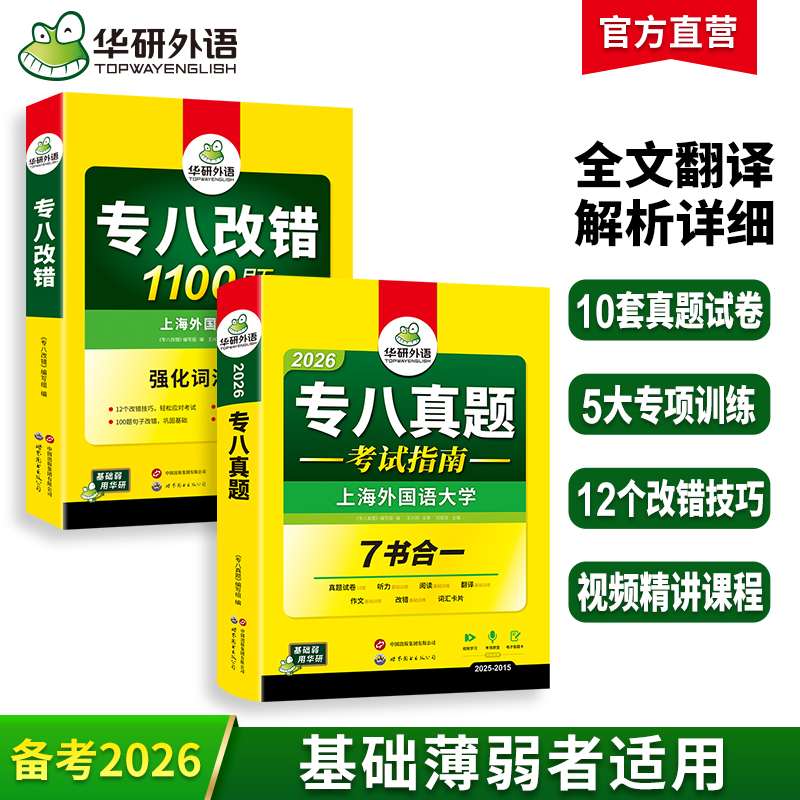 华研外语专八真题指南改错套装