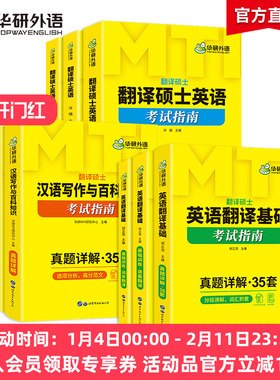 华研外语备考2027mti翻译硕士英语MTI 211翻译硕士英语448汉语写作与百科知识357英语翻译基础真题详解考试指南翻硕考研全套黄皮书
