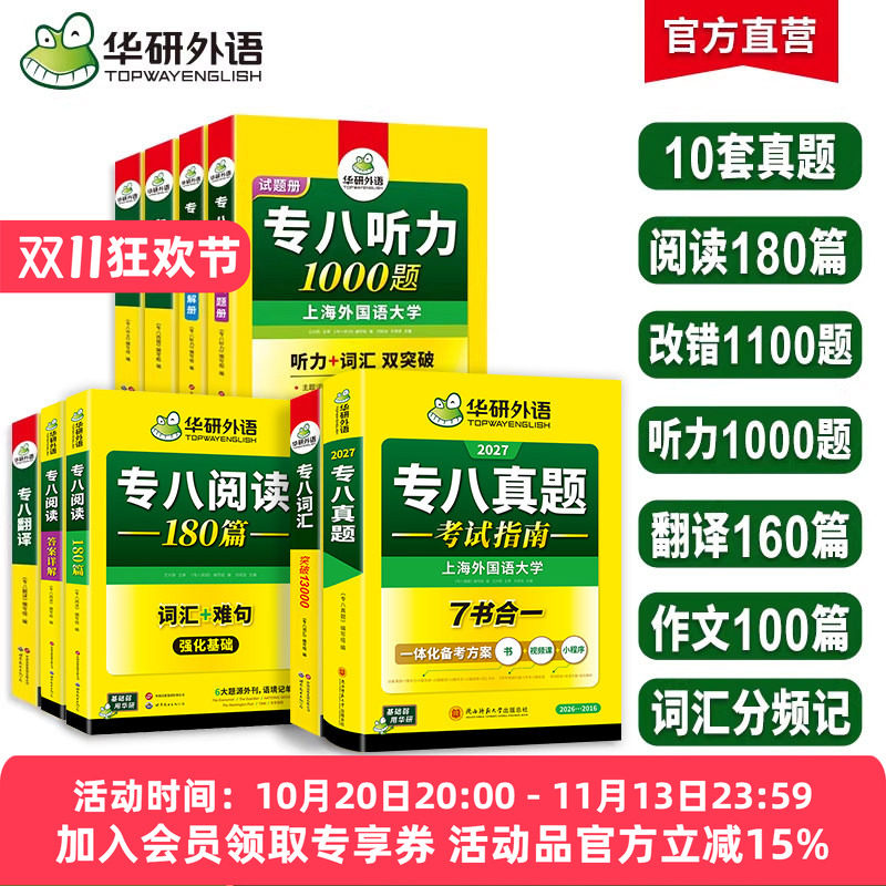 华研外语专八真题指南专项套装