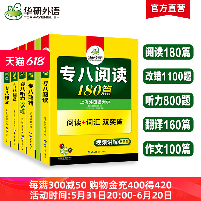 华研外语专八2025全套专项训练