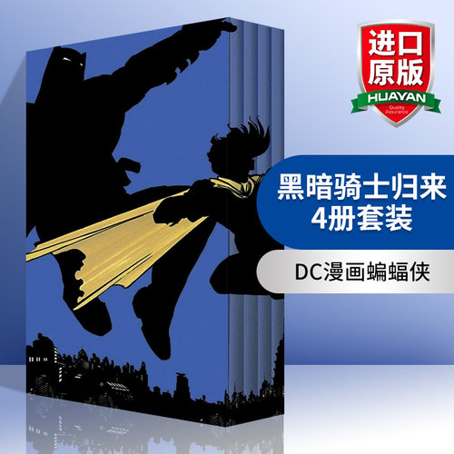 DC漫画黑暗骑士归来4册套装