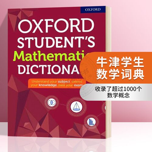 牛津学生数学词典新版