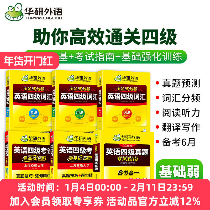 华研外语英语四级英语考试真题试卷备考2026年6月大学英语四六级历年真题词汇单词阅读听力翻译作文指南专项训练学习资料全套4级