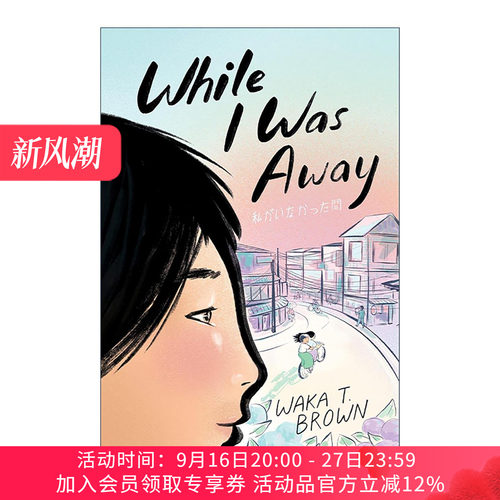 英文原版 While I Was Away 当我离开时 美国图书馆协会推荐童书 英文版 进口英语原版书籍