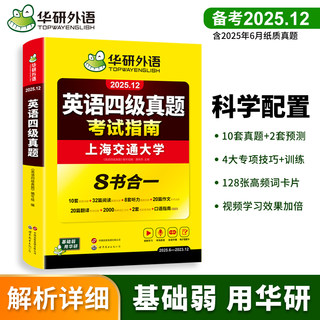 华研外语备考2025年12月大学英语四级真题考试指南专项训练书含2025年6月真题四六级历年真题阅读高频词汇核心单词学习资料cet46级