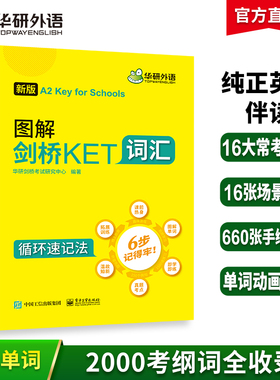 华研外语2026改革青少版 图解剑桥KET核心词汇高频词汇单词训练书 2000个官方考纲词汇 小学英语三四年级剑桥通用五级考试教材书籍