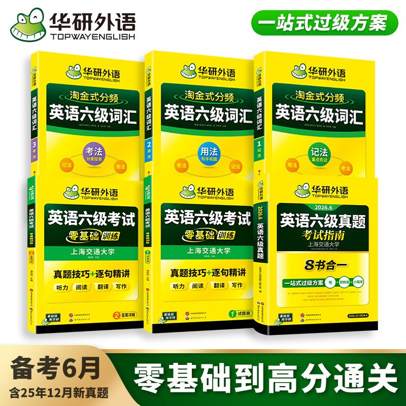 华研外语英语六级真题试卷备考2026年6月大学英语四六级历年考试真题词汇单词书阅读听力翻译写作文预测模拟专项训练资料指南cet6