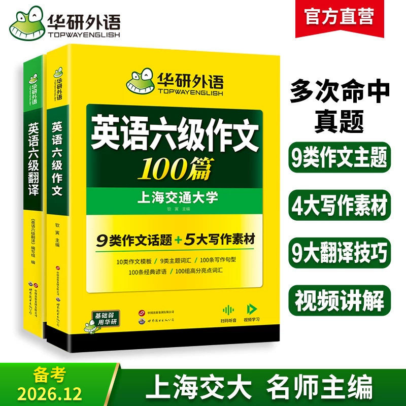 华研外语英语六级翻译与写作图片