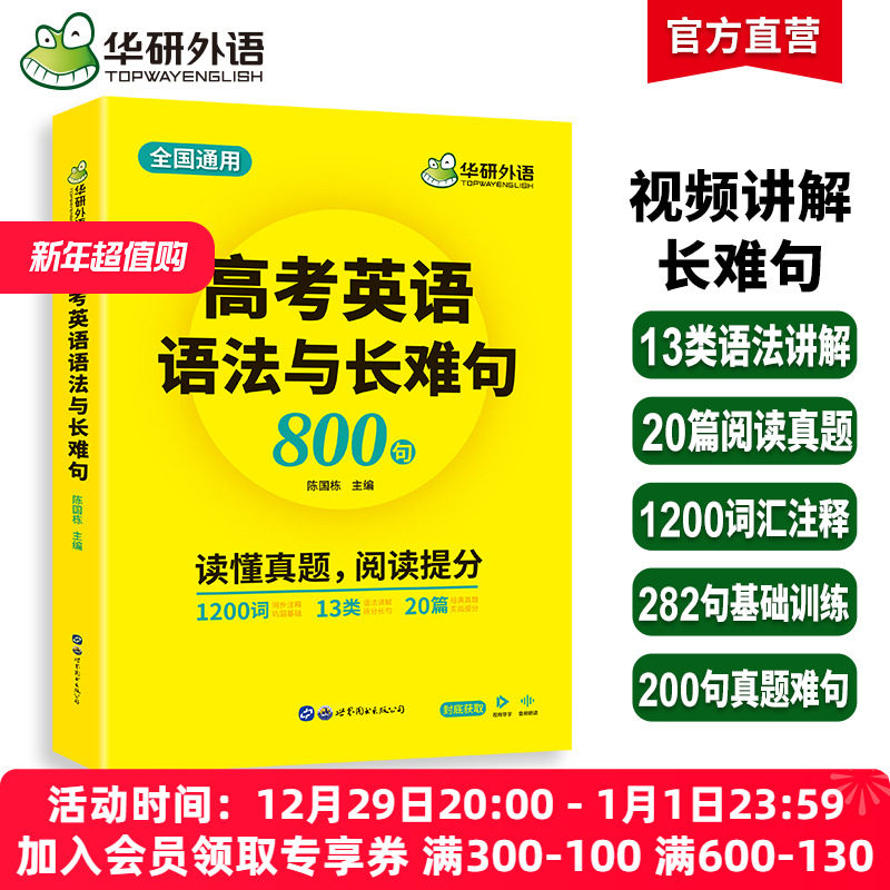华研外语2025高考英语语法与长难句800句专项训练语法讲解图解难句全文翻译高中高一二三英语真题阅读理解词汇听力完形填空必刷题