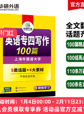 华研外语专四写作备考2026新题型英语专业四级作文范文100篇专项训练书tem4历年真题试卷语法与词汇单词阅读理解听力完形填空全套