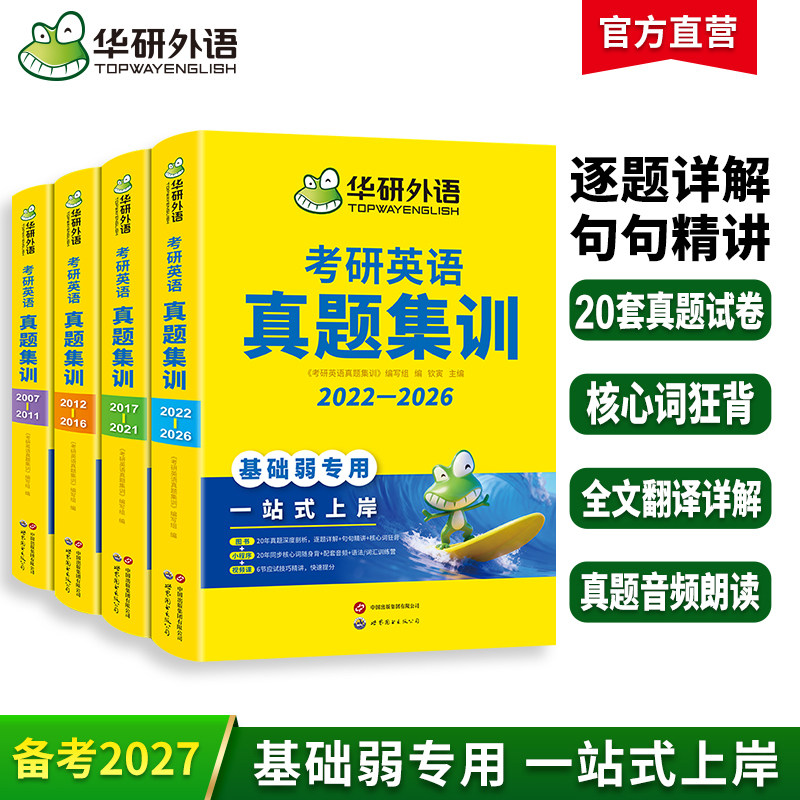 华研外语考研英语真题集训备考2027考研英语一历年真题试卷词汇单词阅读理解语法与长难句完形填空写作文翻译复试英语口语书法硕