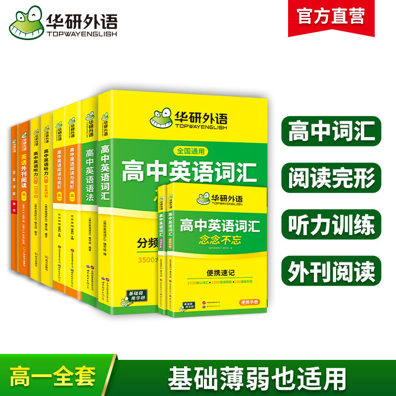 华研高一英语全题型套装