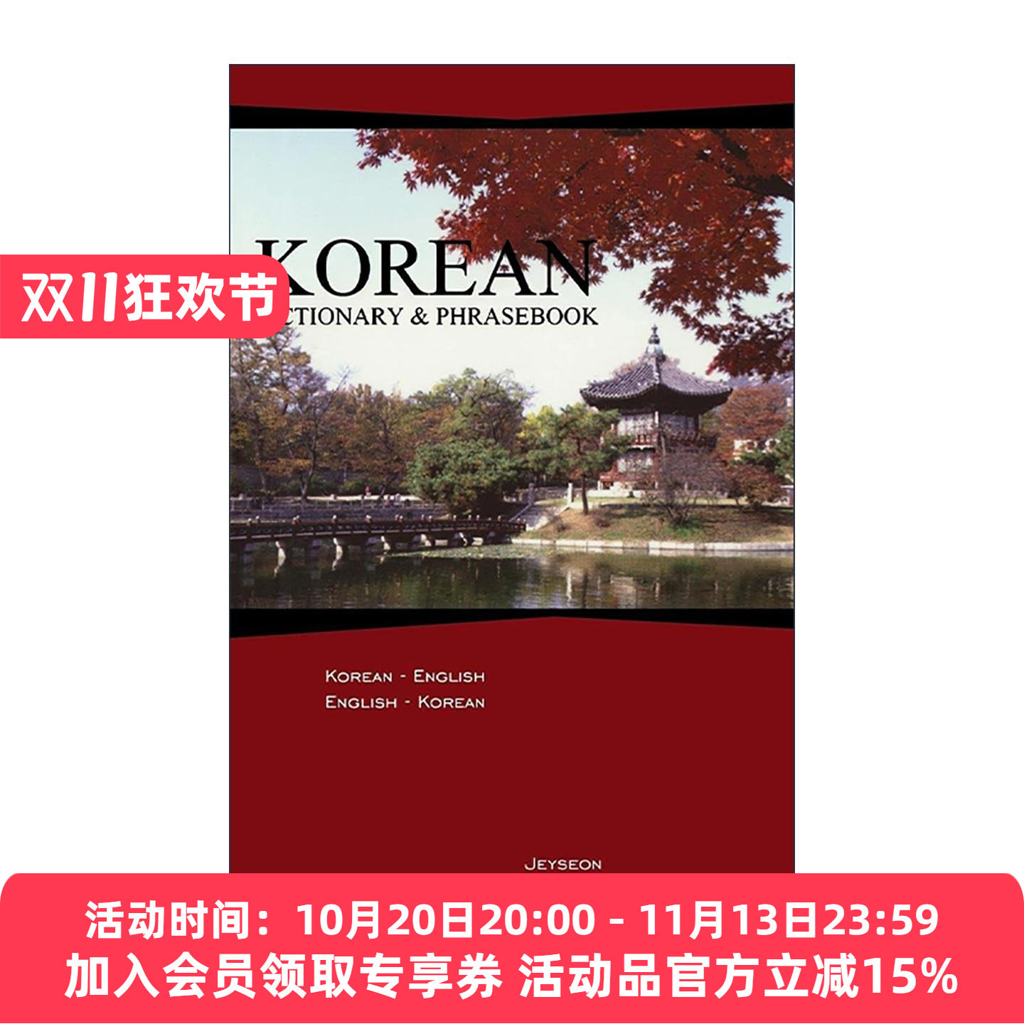 英文原版 Korean-English/English-Korean Dictionary and Phrasebook 韩语-英语双解词典与常用语手册 英文版 进口英语原版书籍