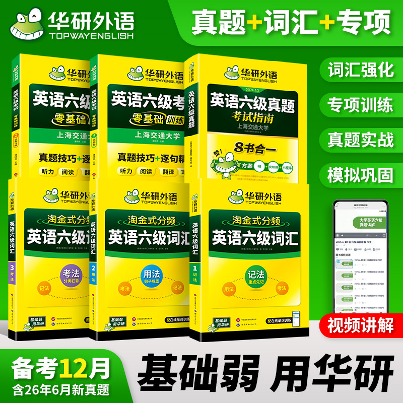 华研外语英语六级真题试卷备考2026年12月大学英语四六级历年考试真题词汇单词书阅读听力翻译写作文预测专项训练cet46级教材资料