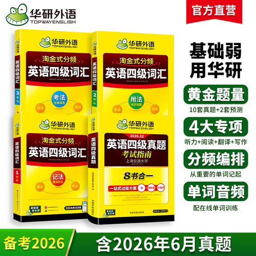 华研外语四级词汇真题指南套装