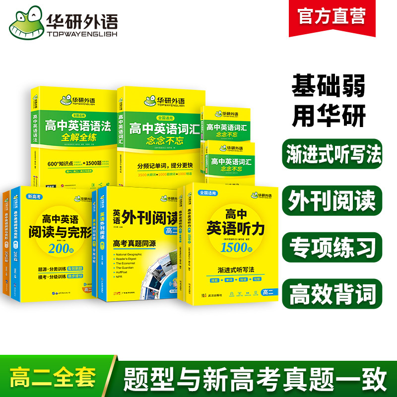 华研高二英语全题型套装