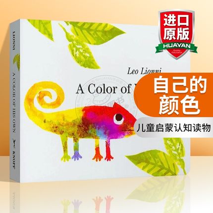 自己的颜色 英文原版绘本 A Color of His Own 纸板书 幼儿童启蒙认知 吴敏兰书单推荐 凯迪克奖 李欧李奥尼Leo Lionni 正版进口
