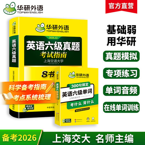 华研外语六级单词真题指南套装