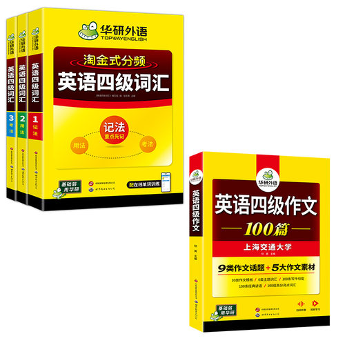 华研外语四级淘金式分频词汇作文