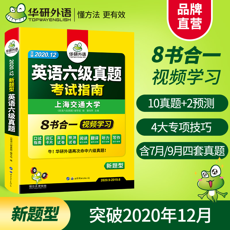 官网华研外语英语六级真题试卷备考2020年12月历年考试大学cet6级词汇单词阅读理解听力翻译写作专项训练全套资料书四六级卷子2021