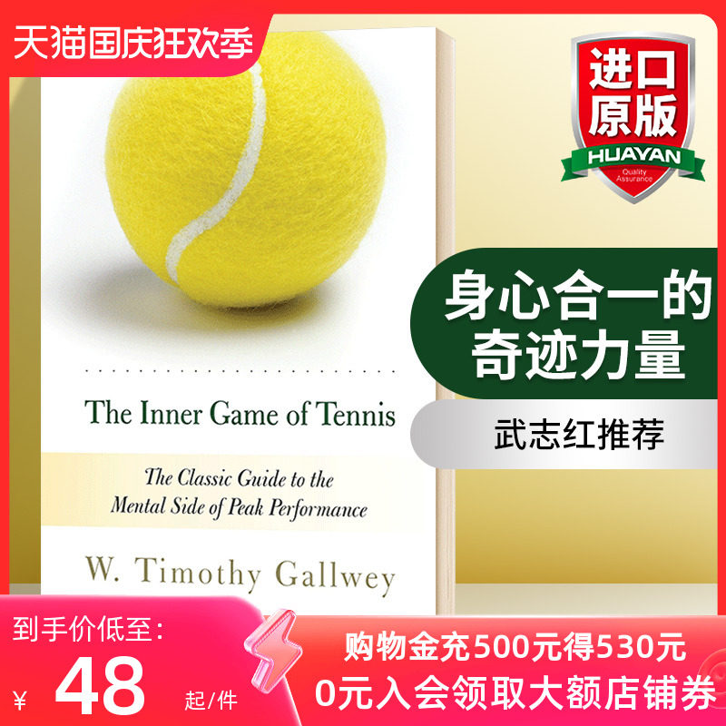 武志红推荐 身心合一的奇迹力量 英文原版 The Inner Game of Tennis 运动心理学 成长励志读物书籍 英文版 进口原版英语书怎么看?