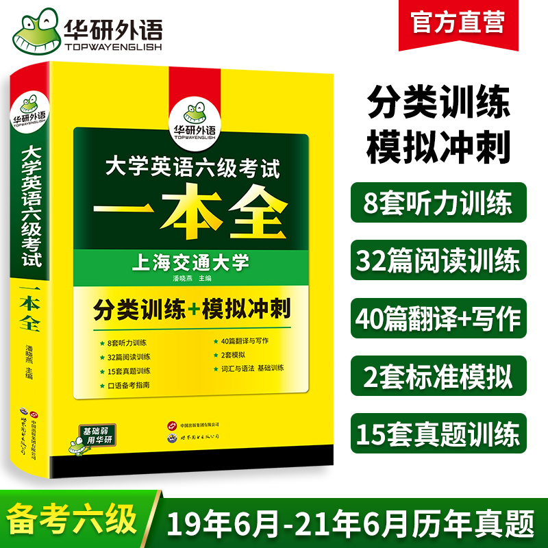 华研外语大学英语六级考试一本全