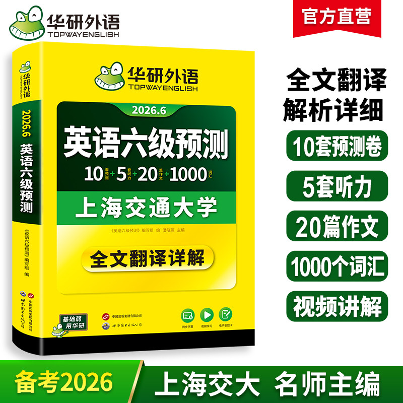 华研外语英语六级预测备考2026年6月大学英语六级预测试卷模拟词汇单词听力写作文口语专项训练书历年真题阅读理解翻译cet6四六级