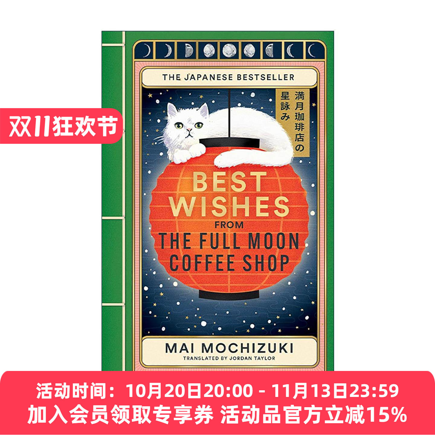 英文原版 Best Wishes from the Full Moon Coffee Shop 满月猫咪咖啡店的祝福 望月麻衣 日本温暖治愈奇幻小说 进口英语原版书籍